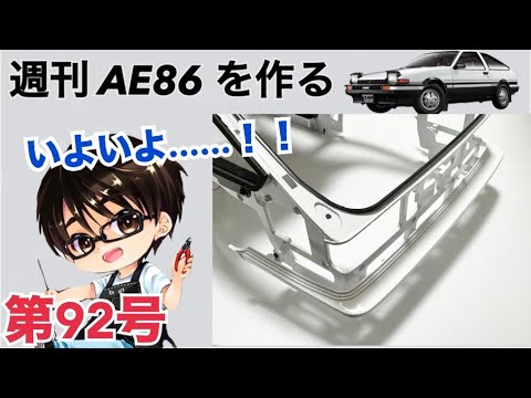 【デアゴスティーニ】 1/8 スプリンタートレノ AE86 ハチロク をつくる 製作日記 #92