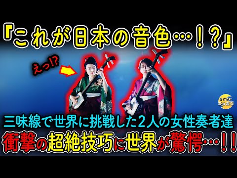 【海外の反応】プロの三味線奏者が即興でじょんがら節に挑戦!世界が絶句した衝撃の演奏とは..