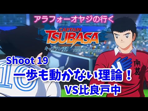 Shoot 19 一歩も動かない理論！VS比良戸【キャプテン翼ライズ オブ チャンピオンズ】初見プレイ