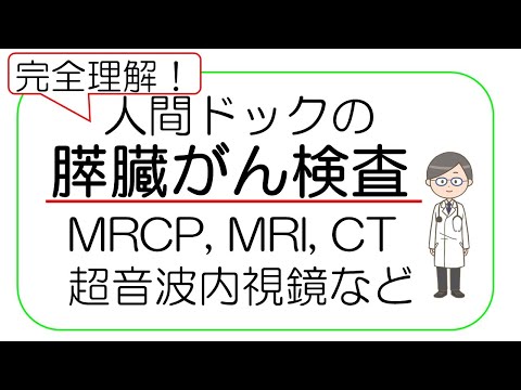 【完全理解】人間ドックの膵臓がん(膵がん)検査！膵臓がんドック