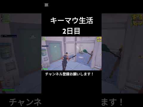 キーマウ生活2日目【フォートナイト/Fortnite】#フォートナイト #shorts