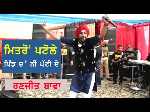 ਮਿਤਰੋ ਪਟੋਲੇ ਪਿੰਡ ਚੋਅ ਨੀ ਪੱਟੀ ਦੇ | RANJIT BAWA | SONG | #punjaabi #punjabi #punjab #songs