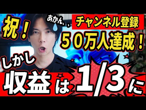 【 祝！50万人到達】しかし収益は1/3に！泣【裏話】