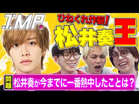 【松井奏王】今日は様子がおかしい⁉︎マジでヤバすぎるメンバーお手上げ衝撃解答とは⁉︎ #151