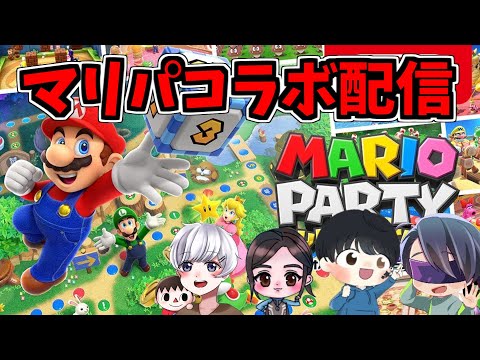 配信者4人でマリオパーティーコラボ！【ふるりー×スタースター×コンチ×ゆきこ】【マリオパーティ スーパースターズ配信】