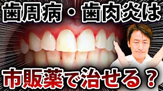 自力で歯周病・歯肉炎は治せるのか歯医者が解説します【歯周病の治し方】