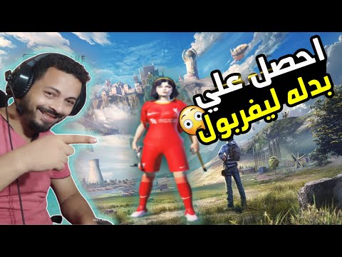 الحصول علي لبسة ليفربول || في ببجي موبايل😉😍