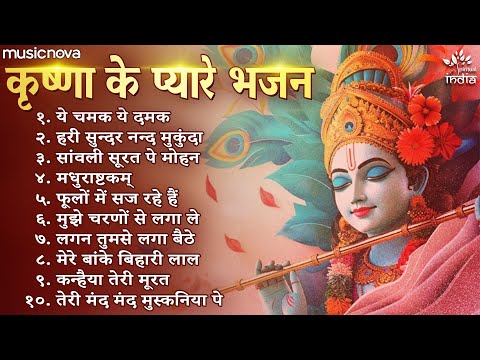 Non Stop Beautiful Krishna Bhajans | कृष्ण भजन | Bhajan Songs | Kanha Ji Ke Bhajan | Krishna Songs