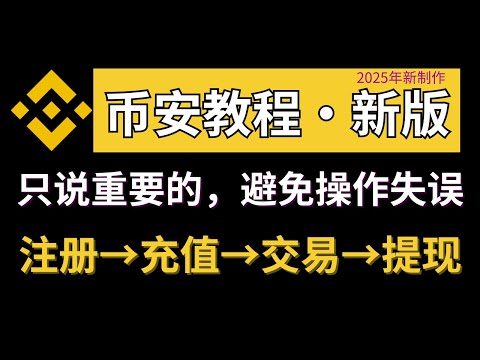 币安教程，币安如何使用（中国用户）？注册→充值→提现→交易—币安注册教程 币安交易 币安买币 币安卖币 币安怎么玩 币安充人民币 币安充值 币安下载 币安提现 币安提现人民币 币安购买 binance