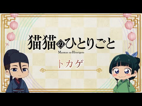 『薬屋のひとりごと』第2期 ミニアニメ「猫猫のひとりごと」第30話【毎週金曜よる11時～日本テレビ系にて全国放送中！】