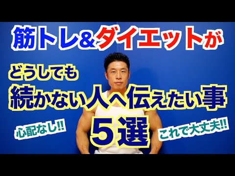 【保存版】筋トレ、ダイエットがどうしても続かない方を救いたい、そして伝えたい事５選です。あなたは悪くない！！