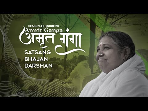 Amrit Ganga - अमृत गंगा - S 4 Ep 23 - Amma, Mata Amritanandamayi Devi - Satsang, Bhajan, Darshan