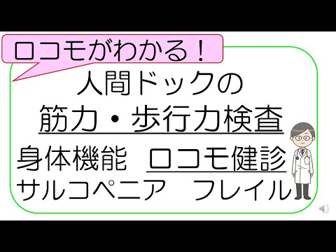 【人間ドックの受け方】ロコモ健診（筋力・歩行力の検査）