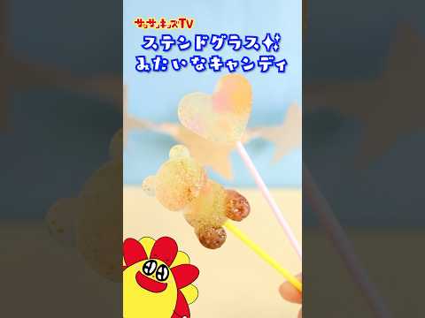 【簡単アレンジ】飴を溶かしてステンドガラスキャンディ作ってみたよ！🍭✨★サンサンキッズTV★#shorts #craft #cooking