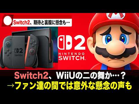 【悲報】 Switch2、懸念の声も上がっている模様。みんなが不安視する要素とは？