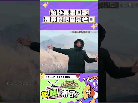 给张真源打歌是奔跑吧固定栏目#奔跑吧 张真源新歌和日照金山共频了