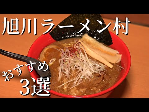 あさひかわラーメン村おすすめ店3選｜濃厚醤油ラーメン×ふわとろホルモンの贅沢ラーメンも