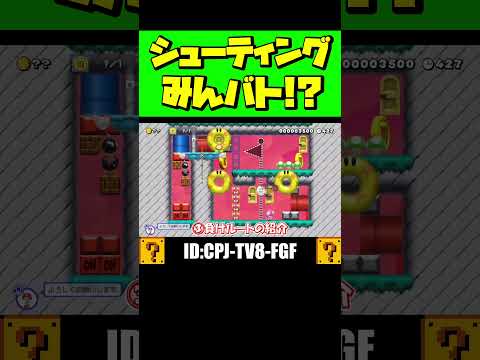 シューティングバトルが面白すぎる！！ｗ #shorts #マリオメーカー2