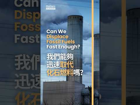 Can We Displace Fossil Fuels Fast Enough? 我們能夠迅速取代化石燃料嗎？