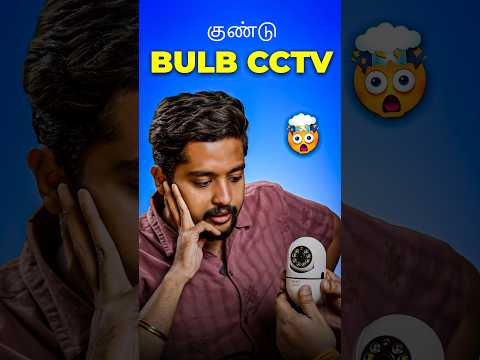 குண்டு Bulb CCTV-ஆ 😮 #shorts