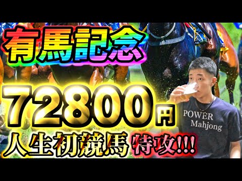 🔴【有馬記念】人生初競馬で72800円脳筋大勝負！！！