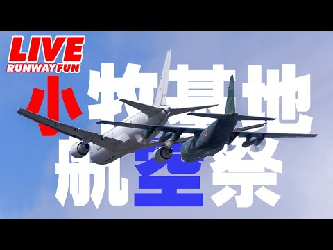 🔴[JASDF LIVE 2025] F-35A離陸＆着陸 F-15Jテストフライト離陸 F-2離陸 KC-767 小牧基地航空祭（直前）ライブ 2025.2.28