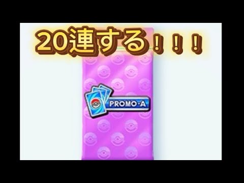 ポケポケでプロモカードパック20連引いてみた！！