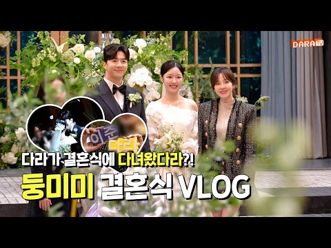 [DARALOG] 눈물 컨트롤 불가🙅 감동적인 둥미미 결혼식에 울컥했다라🥲 | THUNDER&MIMI Wedding day Vlog