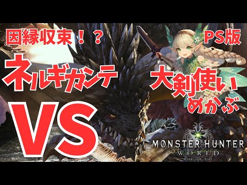 【完全初見/PS版】因縁収束!?古龍を喰らう古龍「ネルギガンテ戦」！！【モンハンワールド】