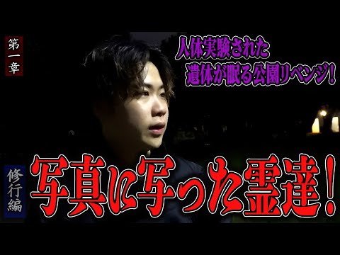 【心霊】【修行編】【見習い陰陽師】人体実験された遺体が眠る公園リベンジ！ 〜第一章〜 写真に写った霊達！【日本最後の陰陽師 橋本京明の弟子】