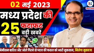 2 May 2023 Madhya Pradesh News मध्यप्रदेश समाचार। Bhopal Samachar भोपाल समाचार । Shivraj Singh