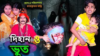 দিহান ও ভুত | Dihan o Bhoot | bengali fairy tales | dihan natok | bihar |