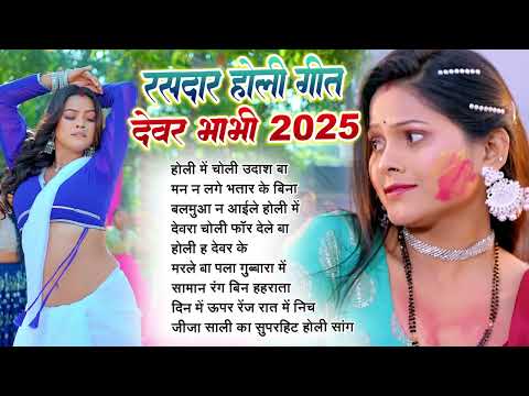 Nonstop Top Bhojpuri Holi 2025 | नॉनस्टॉप टॉप भोजपुरी होली 2025 | #Bhojpuri Holi Geet 2025