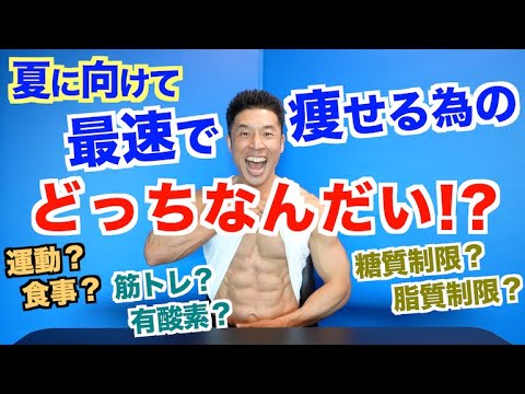 【第４弾】夏までに最速で痩せる為のどっちなんだい！？ 運動か食事か？ 筋トレか有酸素か？ 糖質制限か脂質制限か？