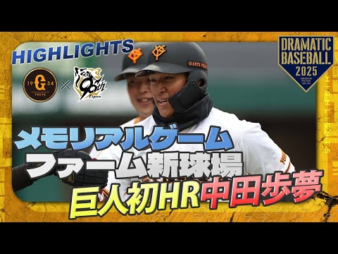 【メモリアルゲームハイライト・3/8】伝統の一戦！巨人勝利 "中田歩夢"ファーム新球場巨人初HR【巨人×阪神】【新ファーム球場同時開業記念】