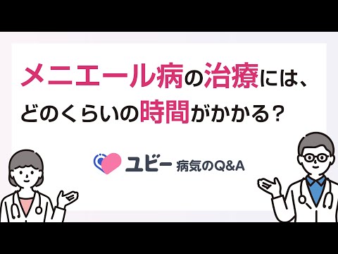 メニエール病の治療には、どのくらいの時間がかかりますか？【ユビー病気のQ&A】