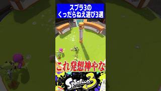 スプラ3のくっだらねぇ遊び3選【スプラトゥーン3】