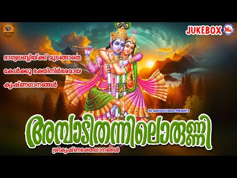 ഭാഗ്യലബ്‌ധിയ്ക്ക് മുടങ്ങാതെ കേൾക്കൂ ഭക്തിനിർഭരമായ കൃഷ്ണഗാനങ്ങൾ | Sree Guruvayoorappan Songs