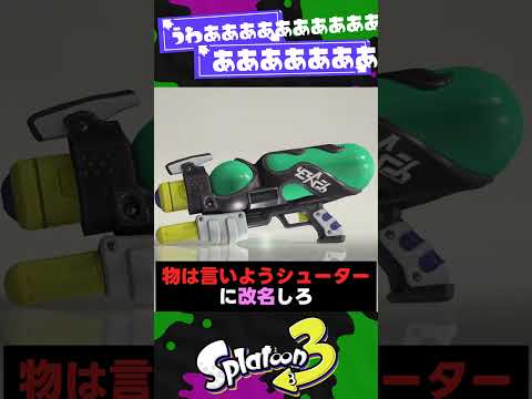 【ああああああああああああ】ちゃけてるブキ紹介ツイート3選！【スプラ3】【スプラトゥーン3】 #shorts #splatoon3 #スプラ