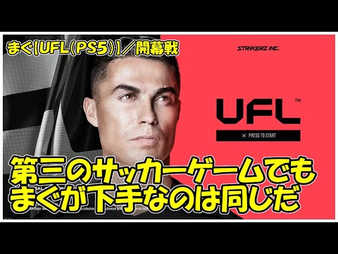 【UFL(PS5)】 ／第三のサッカーゲームＵＦＬ登場、もう延期はしない！遊べるぞ！！【まぐまぐまぐろん】