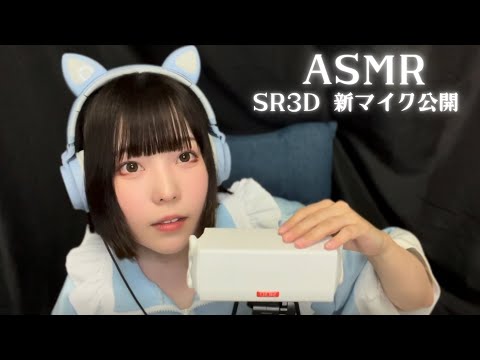 【ASMR】新しいマイク買ったから耳かきしながら囁き雑談するぞ【SR3D】