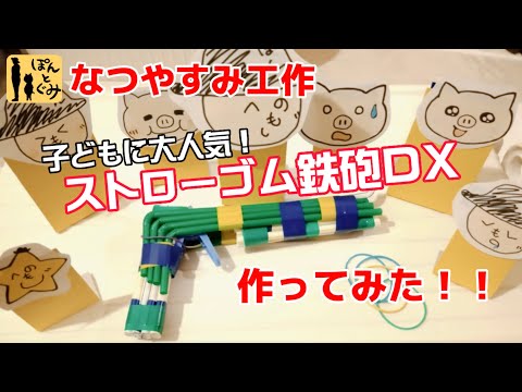 作ってみよう！！ストローゴム鉄砲DX【なつやすみカンタン工作】