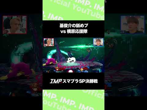 基俊介の舐めプvs横原応援隊 IMP.スマブラSP決勝戦