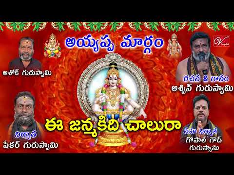 ఈ జన్మకిది చాలురా | Ayyappa Swamy Latest Song | Ayyappa Telugu Songs | Ayyappa Telugu Songs 2023