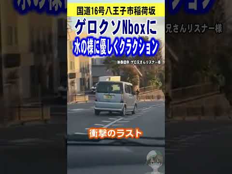 ナメた運転Nboxに鬼クラクション