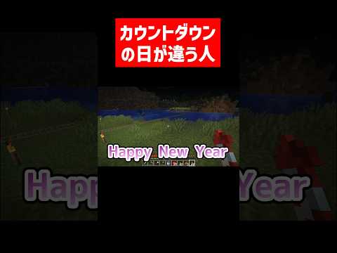 カウントダウンの日を間違える実況者 #実況コント #大晦日 #カウントダウン #新年 #ゲーム実況 #コント #minecraft #マイクラ #マイクラ実況 #マインクラフト #shorts