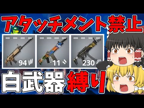 【フォートナイト】アタッチメント禁止！白武器縛り！ビクロイなるか！？【ゆっくり実況】