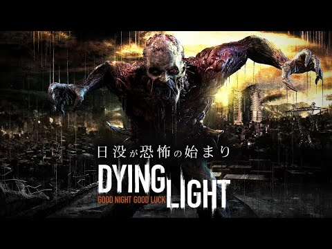 【Dying Light】血肉に飢えたゾンビはびこる都市でサバイバル【ホラーゲーム  ダイイングライト】