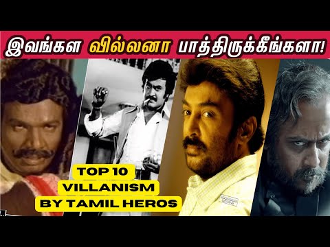 இவங்கெல்லாம் வில்லனா நடிச்சிருக்காங்களா! TOP 10 Villanism by Tamil Heros!