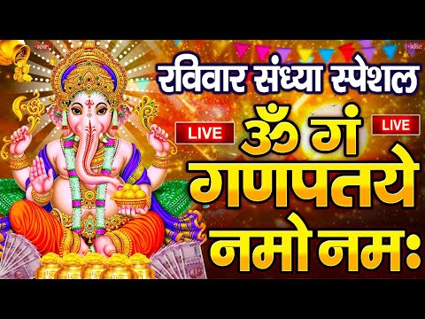 LIVE शनिवार स्पेशल : गणेश मंत्र - Ganesh Mantra | ॐ गं गणपतये नमो नमः | Om Gan Ganpataye Namo